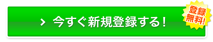 登録無料！今すぐ新規登録する！