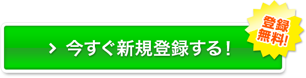 今すぐ新規登録する！