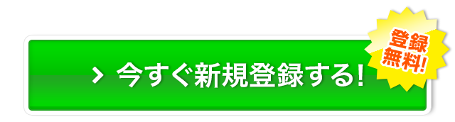 今すぐ新規登録する！