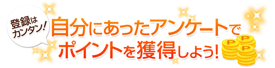 登録は簡単！自分にあったアンケートでポイントを獲得しよう！