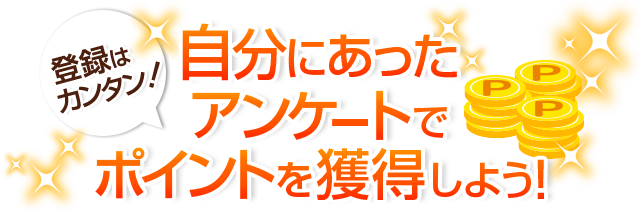 登録は簡単！自分にあったアンケートでポイントを獲得しよう！