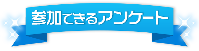 参加できるアンケート