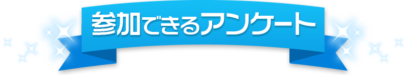 参加できるアンケート