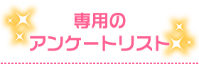 専用のアンケートリスト