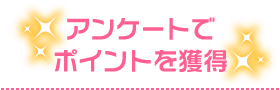 アンケートでポイントを獲得